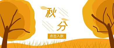 纯原创手绘秋分落叶树木封面