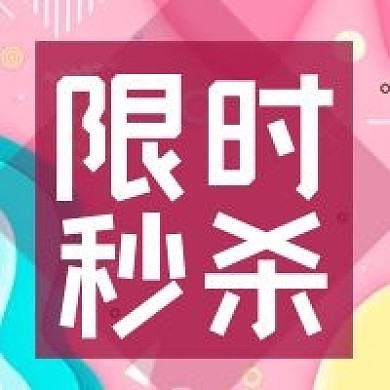 公众号次图粉红孟菲斯背景限时秒杀促销活动