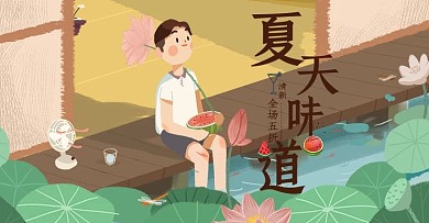 手绘插画夏季夏凉节海报化妆品母婴通用清爽