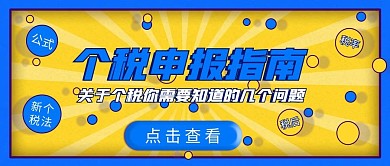 税后背景封面个税申报公众号封面商务时尚