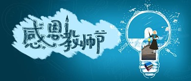 公众号封面教育元素问号感恩教师节灯泡老师