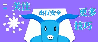 公众号封面244出行安全牛年主页宣传