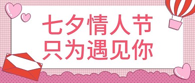原创七夕情人节公众号封图