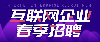 紫色科技感互联网企业招聘公众号封面