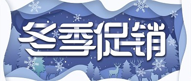 蓝色微立体纸片风冬季促销展板