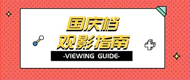 新年春节新春观影指南电影影院公众号首图