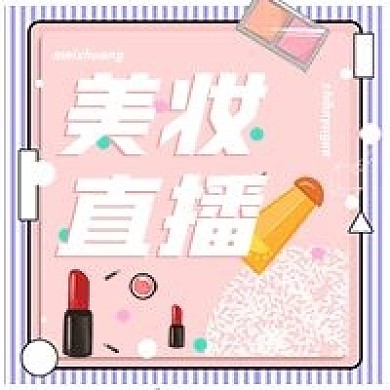 线上美妆直播预告微信公众号封面次图