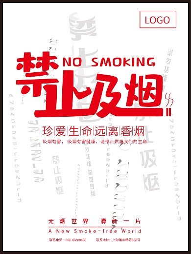 禁止吸烟公益宣传海报