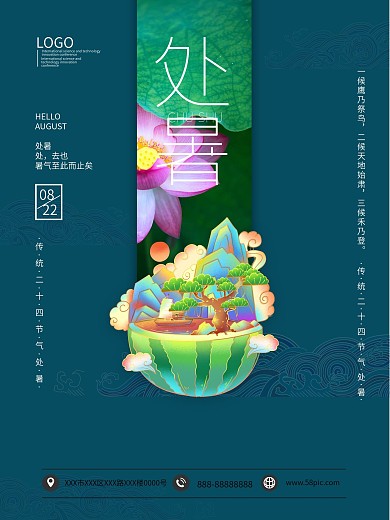 二十四节气之处暑古风纹理海报模板