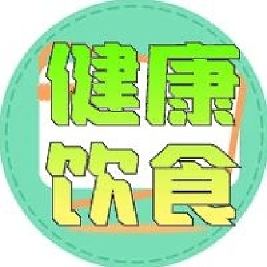 健康饮食生活知识公众号次图