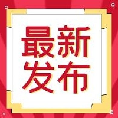 党政会议解读党政公众号图