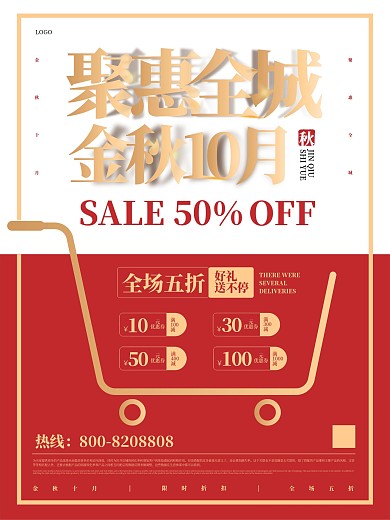 金秋10月促销海报秋季促销
