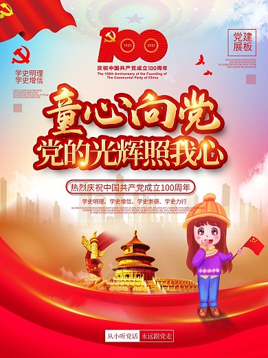 童心向党主题活动六一儿童节主题海报设计