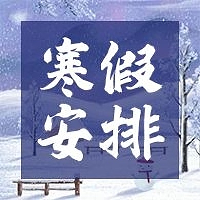 寒假安排通知微信公众号次图