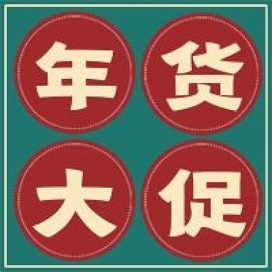 极简国潮复古年货大促