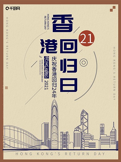 简约创意香港回归21周年海报
