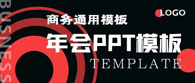 简约商务年会模板