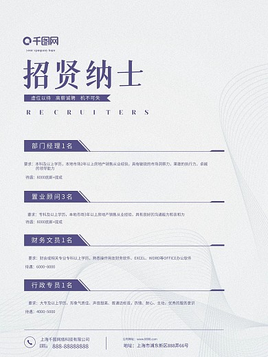 清新简约商务企业蓝白招贤纳士招聘海报