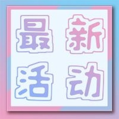 最新活动粉蓝渐变微信公众号次图封面简约