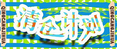 公众号封面71清仓促销计划宣传主页