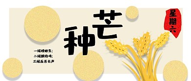 公众号封面336芒种节气丰收主页