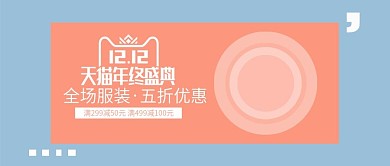 欧美风大气时尚双12双十二banner