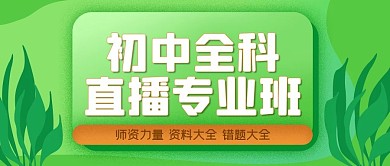 初中全科直播专业班公众号封面源文件