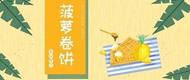 公招封面黄色菠萝卷饼