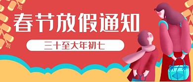 春节放假通知春运公众号封面banner