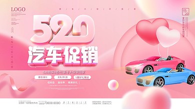 简约创意520汽车促销展板