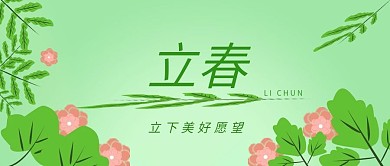 立春节气公众号配图