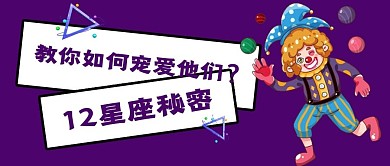 十二星座完成众号封面图设计图