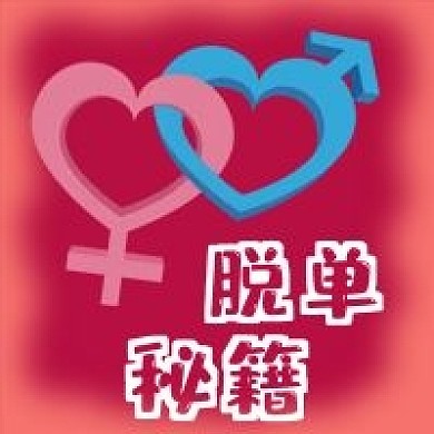公众号次图粉色背景恋爱脱单秘籍两性符号