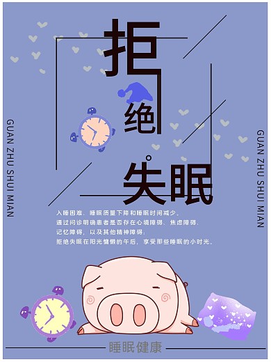 拒绝失眠宣传海报