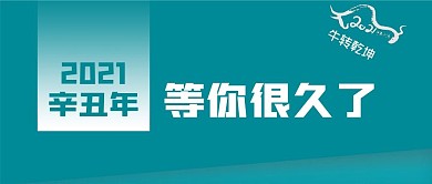 2021牛年等你很久了公众号封面源文件