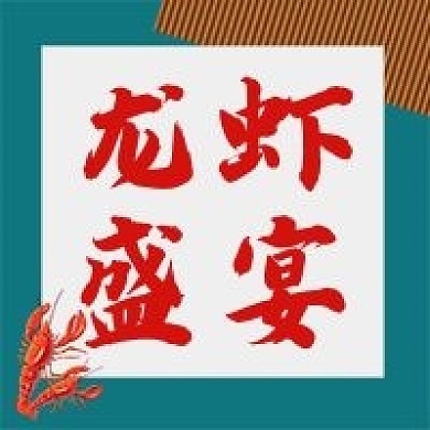 龙虾盛宴小龙虾海鲜美食