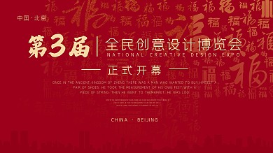 企业节日博览会设计