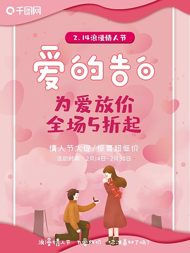情人节 2.14 海报 浪漫 求婚