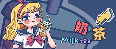 公众号封面手绘奶茶插画女孩饮料校服促销