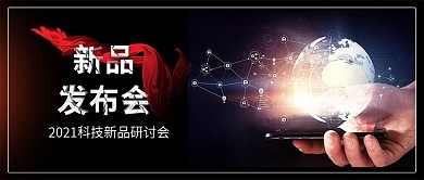 黑色科技新品发布会手机电子科技背景