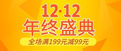 原创双十二促销电商公众号封图