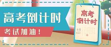中考高考考试倒计时公众号封面banner