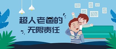 超人老爸公众号封面
