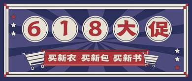 618促销大字新媒体公众号头图封面图