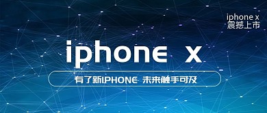高端大气iPhoneX手机促销公众号封面