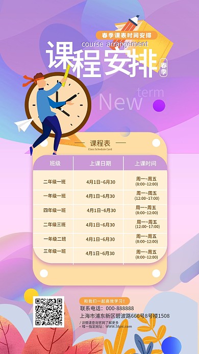 插画风中小学春季课程时间安排课表