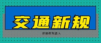 交通新规公众号封面源文件