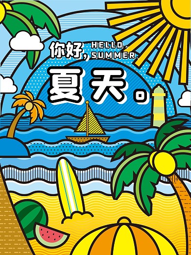 原创你好夏天粗线分割矢量海报