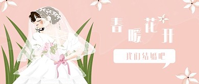婚礼季春暖花开我们结婚吧公众号