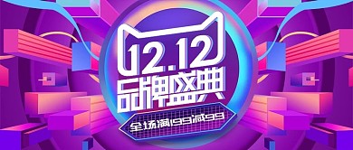 炫彩紫色双12品牌盛典促销banner